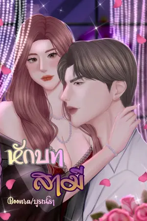 ปกนิยาย หักบทสามี