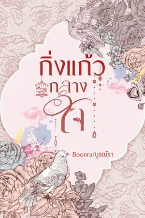 ปกนิยาย กิ่งแก้วกลางใจ มีE book