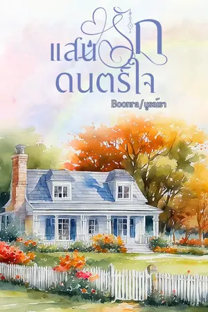 ปกนิยาย แสนรักดนตร์ใจ มี E book