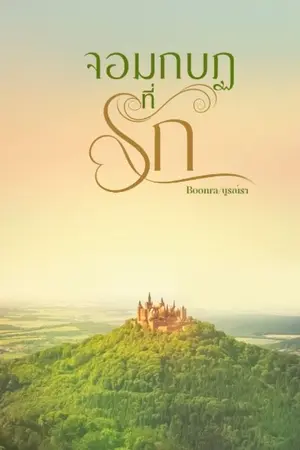 ปกนิยาย จอมกบฏที่รัก