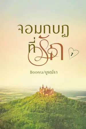 ปกนิยาย จอมกบฏที่รัก1 (อ่านฟรี มีEbook)