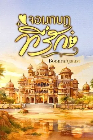 ปกนิยาย จอมกบฏที่รัก เล่ม2จบ (อ่านฟรี)