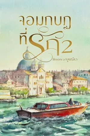 ปกนิยาย จอมกบฏที่รัก เล่ม2จบ (อ่านฟรี มีebook)