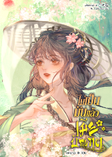 ปกนิยาย ไม่เป็นมันแล้วเมียบัณฑิต