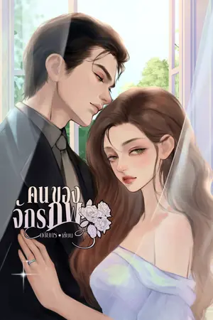ปกนิยาย คนของจักรภพ