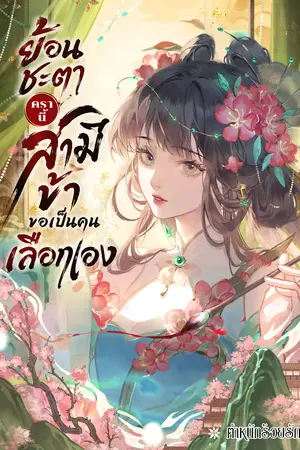 ปกนิยาย ย้อนชะตาครานี้ สามีข้าขอเป็นคนเลือกเอง
