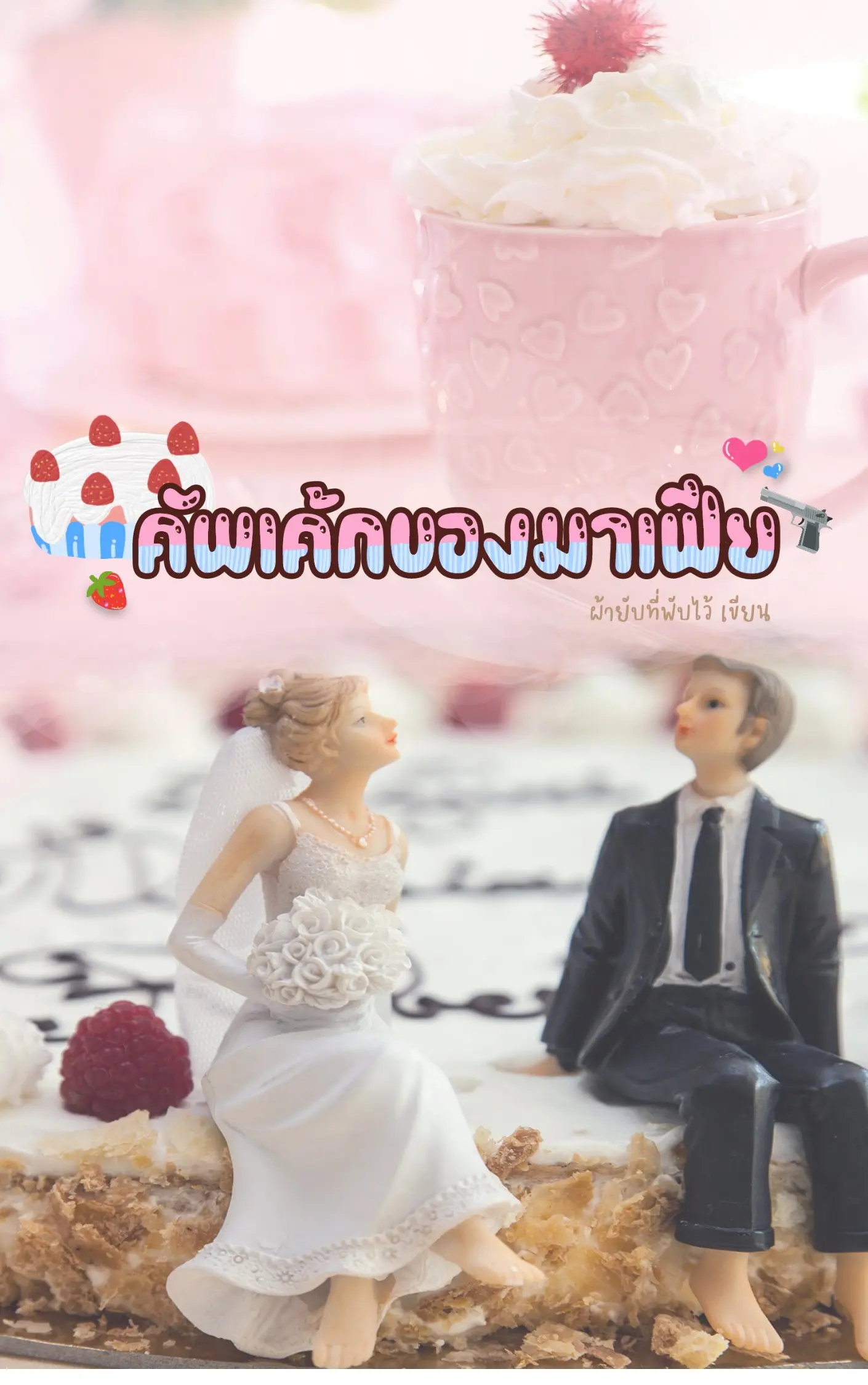 ปกนิยาย คัพเค้กของมาเฟีย