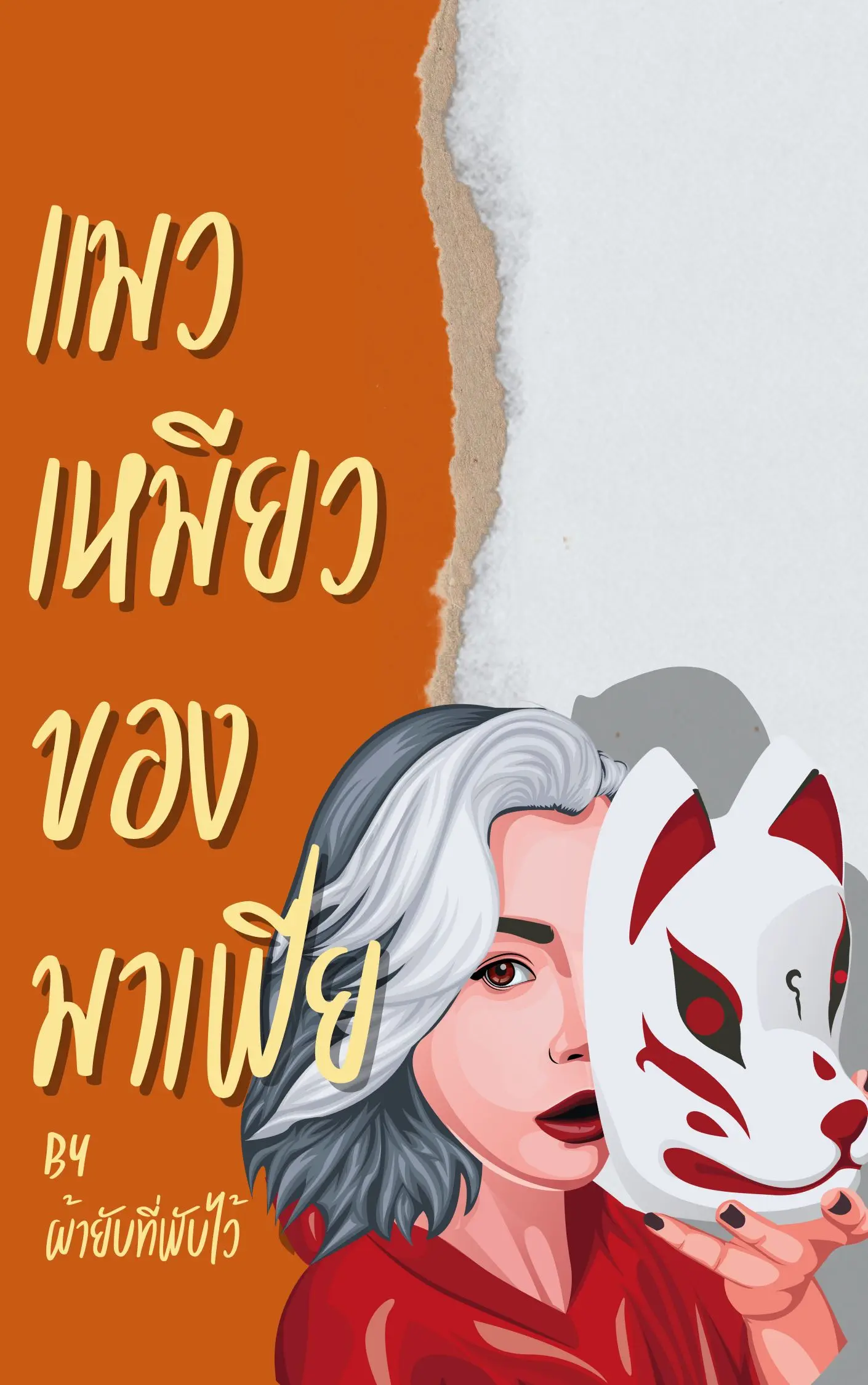 ปกนิยาย แมวเหมียวของมาเฟีย