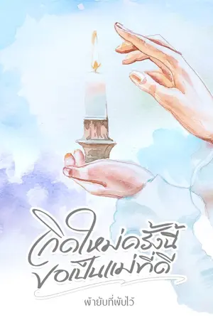 ปกนิยาย เกิดใหม่ครั้งนี้...ขอเป็นแม่ที่ดี