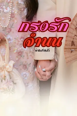 ปกนิยาย กรงรักจำนน