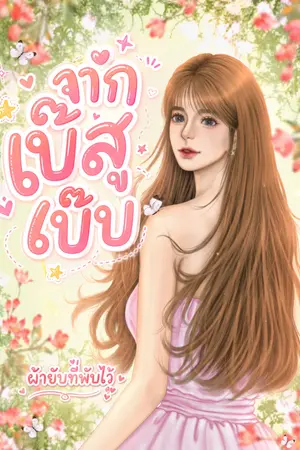 ปกนิยาย จากเบ๊สู่เบ๊บ