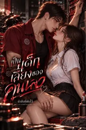 ปกนิยาย เป็นเด็กเลี้ยงของคนเลว