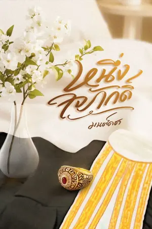 ปกนิยาย หนึ่งใจภักดิ์