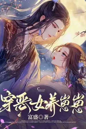 ปกนิยาย ตัวร้ายตามสบาย ทะลุเป็นนางร้ายมาเลี้ยงลูก 穿恶女养崽崽