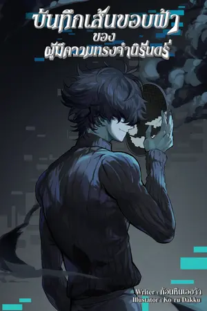 ปกนิยาย บันทึกเส้นขอบฟ้าของผู้มีความทรงจำนิรันดร์