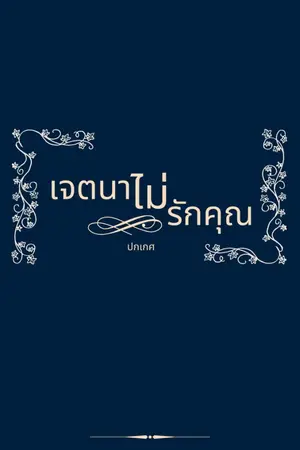 ปกนิยาย เจตนา[ไม่]รักคุณ [พีเรียดไทย]