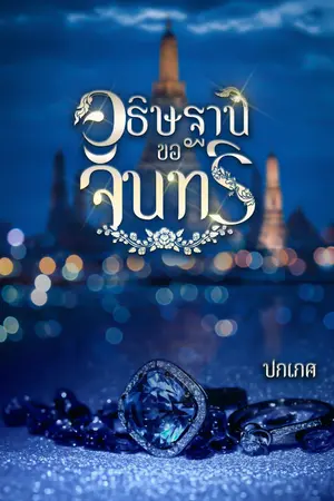 ปกนิยาย อธิษฐานขอจันทร์ [E-Book วางจำหน่ายแล้ว]