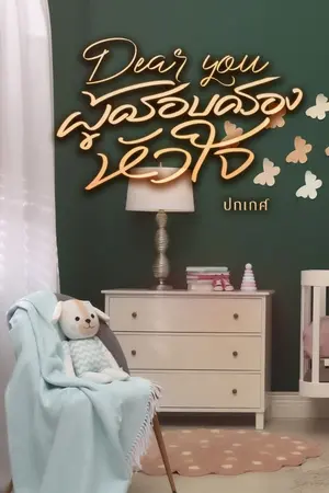 ปกนิยาย DEAR YOU ผู้ครอบครองหัวใจ