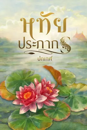 ปกนิยาย หทัยประภากร [พีเรียดไทย]
