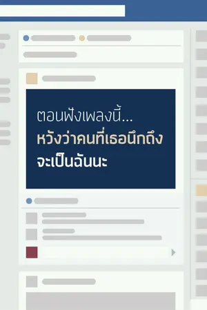 ปกนิยาย ตอนฟังเพลงนี้... หวังว่าคนที่เธอนึกถึงจะเป็นฉันนะ