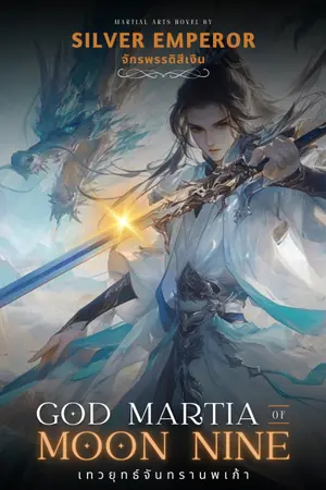 ปกนิยาย เทวยุทธ์จันทรานพเก้า (God Martial of Moon Nine)