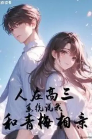 ปกนิยาย อยู่ชั้นมัธยมปีที่หก ระบบดันบอกให้ผมไปดูตัวกับเพื่อนสมัยเด็ก