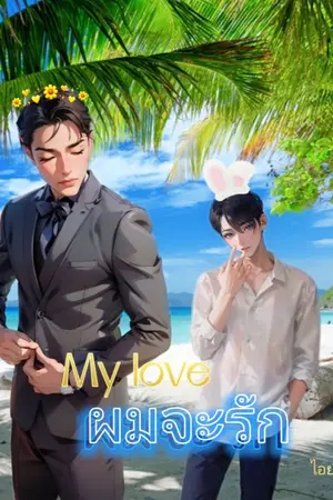 ปกนิยาย ผมจะรัก [อ่านฟรี]