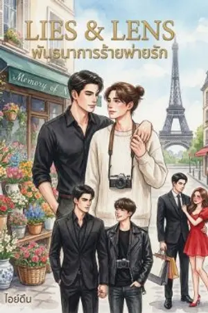 ปกนิยาย LIES & LENS : พันธนาการร้ายพ่ายรัก