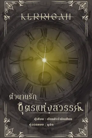 ปกนิยาย ตำนานรักบุตรแห่งสวรรค์