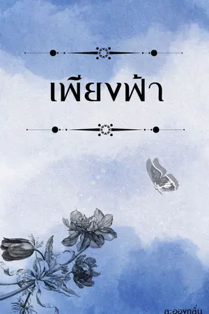 ปกนิยาย เพียงฟ้า #ธันฟ้า