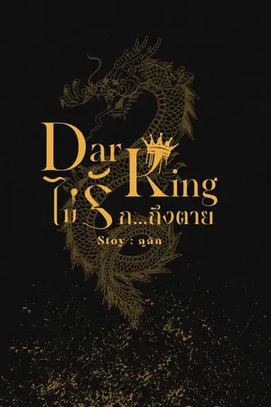 ปกนิยาย Dark King ไม่รัก ถึงตาย!