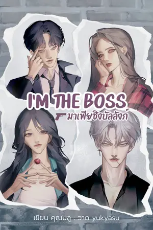 ปกนิยาย I'm the boss มาเฟียชิงบัลลังก์