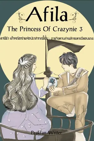 ปกนิยาย Afila The Princess Of Crazynie : อาฟีร่า เจ้าหญิงซ่าแห่งปราสาทเพี้ยน [ภาค3] ตอน ภารกิจตามล่าพลิกชะตาเมืองมรณะ