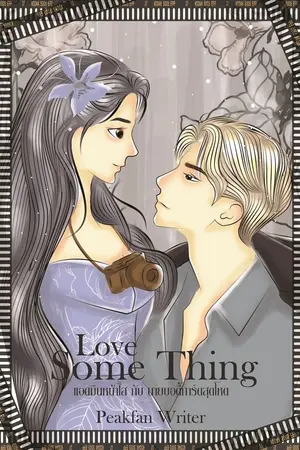 ปกนิยาย Love Some Thing แอดมินหน้าใสกับนายบอดี้การ์ดสุดโหด