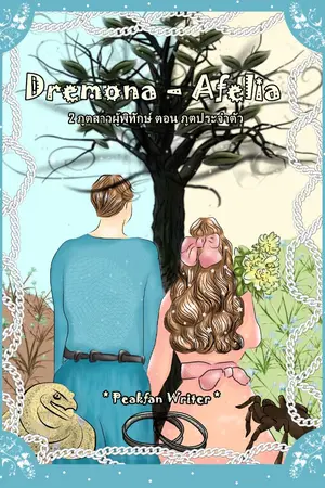 ปกนิยาย Dremona - Afelia  2 ภูตสาวผู้พิทักษ์ ตอน ภูตประจำตัว