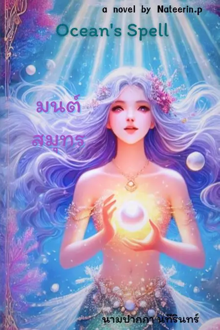 มนต์สมุทร Ocean's Spell