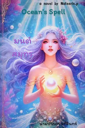 ปกนิยาย มนต์สมุทร Ocean's Spell