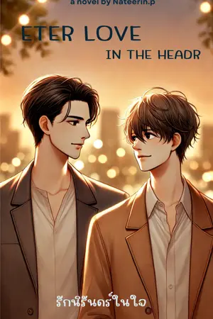 ปกนิยาย รักนิรันทร์ในใจ