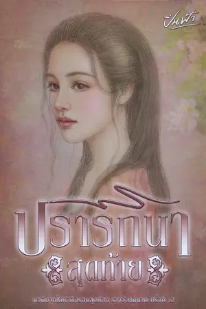 ปกนิยาย ปรารถนาสุดท้าย