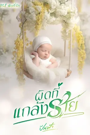 ปกนิยาย ผิดที่แกล้งร้าย (ซีรีส์ ผิดที่รัก)