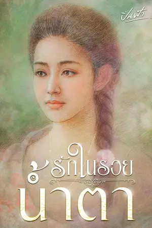 ปกนิยาย รักในรอยน้ำตา