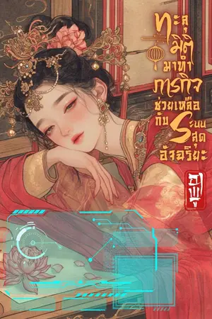 ปกนิยาย ทะลุมิติมาทำภารกิจช่วยเหลือกับระบบสุดอัจฉริยะ