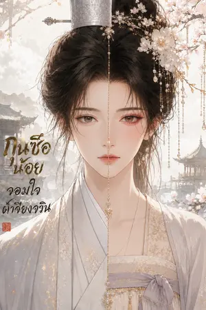 ปกนิยาย กุนซือน้อยจอมใจต้าเจียงจวิน