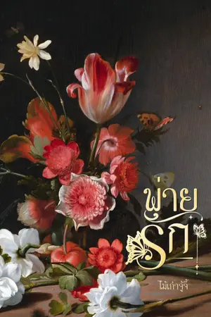 ปกนิยาย พ่ายรัก Flamefall
