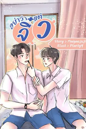 ปกนิยาย อย่าว่าแต่จิ๋ว
