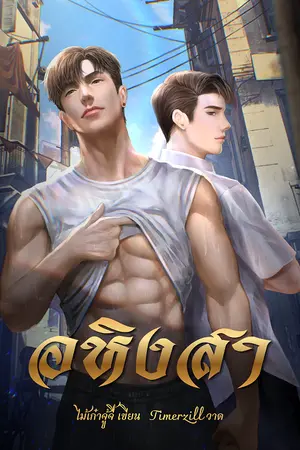ปกนิยาย อหิงสา
