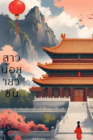 ปกนิยาย สาวน้อยนักทำนาย (สาวน้อย'เยว่ซิน)