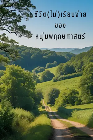ปกนิยาย ชีวิต(ไม่)เรียบง่ายของหนุ่มพฤกษศาสตร์