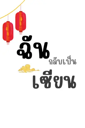 ปกนิยาย ฉันกลับเป็นเซียน