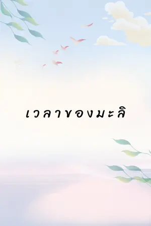 ปกนิยาย เวลาของมะลิ